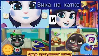 Вика на катке Артур прогуливает школу⛸️🏫🎒📒