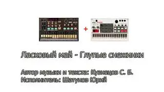 Ласковый май - Глупые снежинки(FL STUDIO)