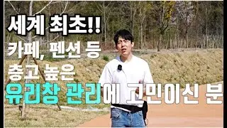 세계최초! 이거 하나면 매장 유리창 청소가 너무 편해집니다 하이브리드오너 (하이오너)