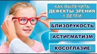 Как лечить близорукость и астигматизм у детей. Лечение миопии у детей и подростков