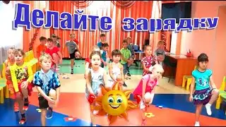 Зарядка для детей под музыку. Делайте зарядку - будете в порядке!