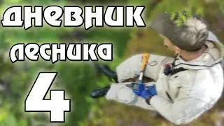 Дневник Лесника 4 (лебедь, лес, камни, грязь, l200)