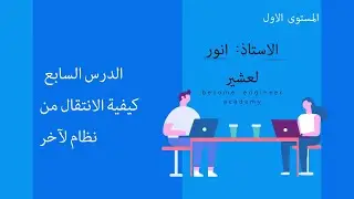 الدرس السابع - كيفية الانتقال من نظام لآخر
