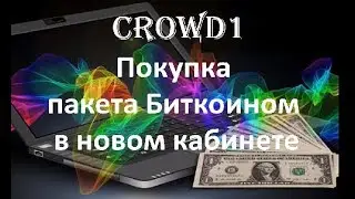 Crowd1. Покупка пакета Биткоином в новом кабинете