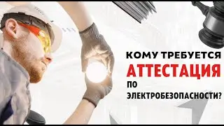 Как гарантированно пройти аттестацию по электробезопасности? | 