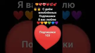 с днём влюблённых подпишики 💞