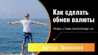 💡КАК СДЕЛАТЬ ОБМЕН ВАЛЮТЫ ОНЛАЙН bestchange ru 222