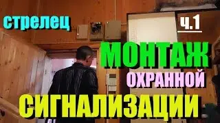 ОХРАННАЯ СИГНАЛИЗАЦИЯ.МОНТАЖ))Настройка.Радиосигнализация СТРЕЛЕЦ.Икар-р.Пу-р.Риг.Ч.1