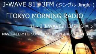 【ジングル】J-WAVE -TOKYO MORNING RADIO- Jingle 3バージョン