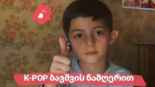 გამოიცანი KPOP სიმღერა ბავშვის ნამღერით/HARD/ ANNIE KIM KPOP
