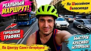 Динамичный заезд на Велосипеде по центру Питера.