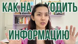 Как находить любую информацию бесплатно (визa, универ, стипендии, билеты, и многое другое)