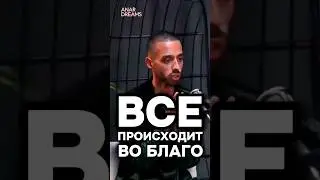 Уроки Жизни Повторяются Пока Их Не Осознаешь. Анар Дримс 