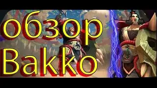 Battlerite - Обзор (Бакко/Bakko)