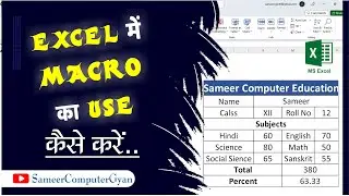 How to Use MACROS in Excel II MS Excel me Macro ka use kaise kare II Sameer Computer Gyan II