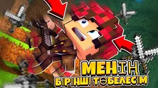 МЕН ҚЫЗЫМ ҮШІН ТӨБЕЛЕСТІМ 🤯 / МЕНІҢ АЛҒАШҚЫ ТӨБЕЛЕСІМ 1 - БӨЛІМ