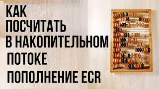 КАК ПОСЧИТАТЬ ПОПОЛНЕНИЕ ECR В НАКОПИТЕЛЬНОМ ПОТОКЕ