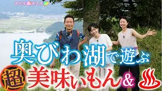【北びわ湖で遊ぶ‼北国街道の美味いもん】#おとな旅あるき旅 #traveljapan #biwako #三田村邦彦＃斉藤雪乃 ＃小塚舞子 #滋賀 #余呉湖 　#木之本 #温泉 #焼き鯖 #うなぎ炭火焼