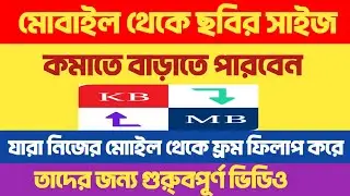 Photo KB to MB converter✅ ছবির সাইজ কামাবেন কি ভাবে