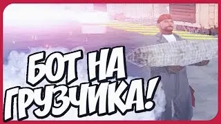 ПРИВАТНЫЙ БОТ НА ГРУЗЧИКА ДЛЯ АРИЗОНЫ / BOT FOR ARIZONA