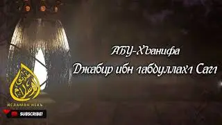 Джабир ибн 1абдуллах1 Саг1