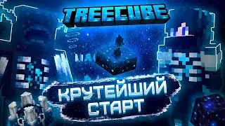 КРУТЕЙШИЙ СТАРТ | TreeCube 0 Серия 1