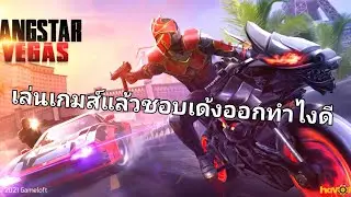 แก๊งสตาร์ เวกัส สอนวิธีทำไงให้กลับมาเล่นได้เหมือนเดิม