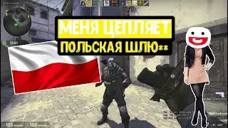 Меня цепляет польская шлю**!!! (CS GO)