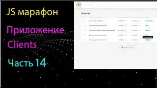 Приложение Clients на чистом JS. Поиск по таблице клиентов.