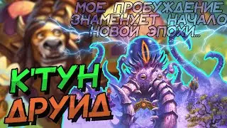 КТУН ДРУИД - ЭФФЕКТИВНАЯ ДЕКА ПРОТИВ АГРЕССИВНЫХ КОЛОД! │HEARTHSTONE 2023│Марш Короля Лича