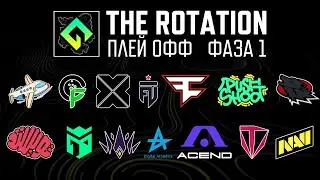 [RU] Смотрим The Rotation | Плей офф | Фаза 1