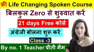 Day - 3 | Life Changing English Speaking Course | Transform Your English Speaking in 21-Day Course