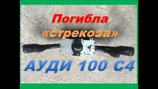 Audi 100 C4 lost headlights and instrument lighting