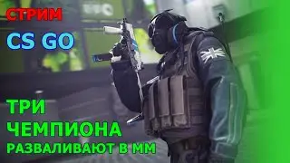 ТРИ ЧЕМПИОНА РАЗВАЛИВАЮТ В ММ \ СТРИМ