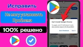 Не удалось скачать приложение в Play Store(РЕШЕНИЕ) | Не могу установить приложение