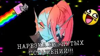 ПИЗД3Ц И ПРЯНИКИ!!!!/ Нарезка поражений в битве с Андайн, Undertale