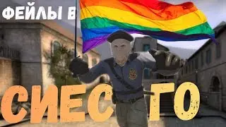Фейлы в СИЕС ГО