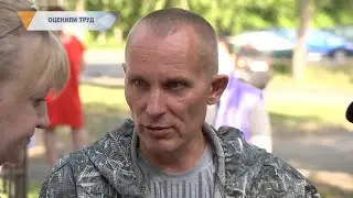 ОЦЕНИЛИ ТРУД