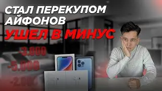 Стал Перекупом Айфонов... Ушел в Минус?!