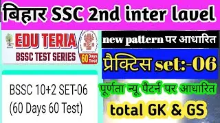 Bihar SSC Inter Level Eduteria practice set 06 | #bssc #bsscinterlevelpracticeset