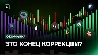 Это конец коррекции? | Обзор 09.07.2024