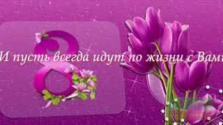 С праздником,милые женщины!