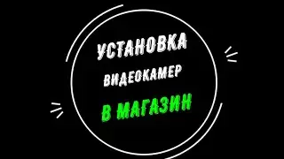 🔥 УСТАНОВКА ВИДЕОНАБЛЮДЕНИЯ для МАГАЗИНА [Видеонаблюдение от GlazGo-Video]