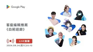 Google Play 客座編輯推薦：《白荊迴廊》