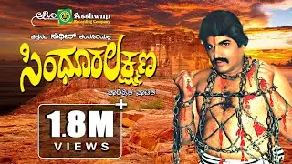 ಸಿಂಧೂರ  ಲಕ್ಷ್ಮಣ | Sindhoora Lakshmana |  Actor Sudheer | Ravi  Shenoy | Historica Drama ||