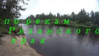 по рекам Рязанского края   Пра Ока       Диулино  Касимов