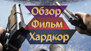 Обзор на фильм ХАРДКОР