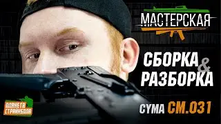 Разборка - сборка АК-105 от Cyma (cm031d)