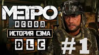 ВСТРЕЧАЙ ВЛАДИВОСТОК! ➤ Метро Исход История Сэма Прохождение #1 ➤ Metro Exodus Sam's Story