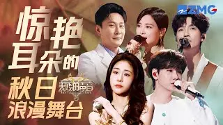惊艳耳朵的秋日浪漫舞台 有歌寻歌官的神级舞台大盘点 张碧晨汪苏泷再次同台 陈楚生张信哲声音依旧有魅力 李宇春重返音综只为寻找动听音乐｜天赐的声音 主题特辑